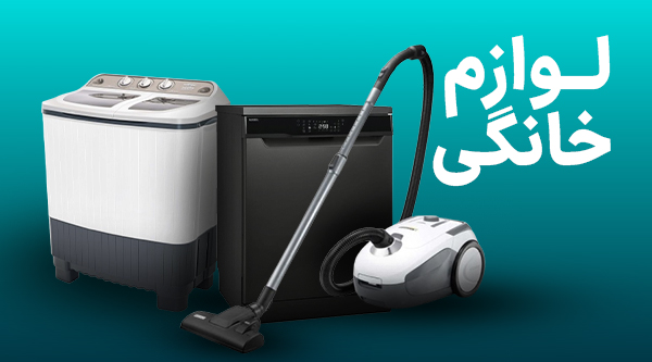 لوازم خانگی