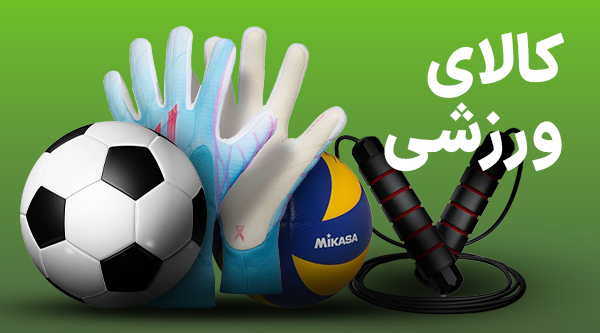 کالای ورزشی