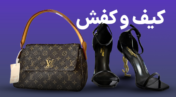 کیف و کفش